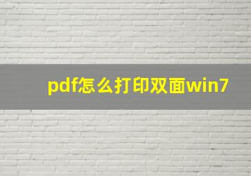 pdf怎么打印双面win7