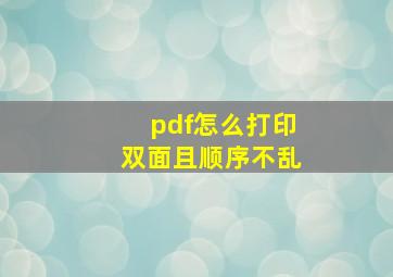 pdf怎么打印双面且顺序不乱