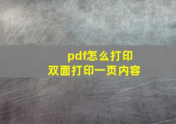 pdf怎么打印双面打印一页内容