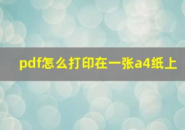 pdf怎么打印在一张a4纸上