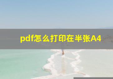 pdf怎么打印在半张A4