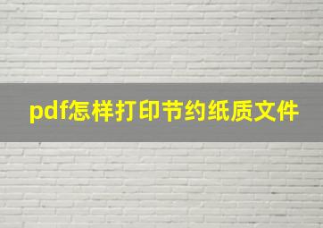 pdf怎样打印节约纸质文件