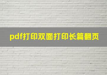 pdf打印双面打印长篇翻页