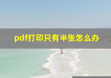 pdf打印只有半张怎么办