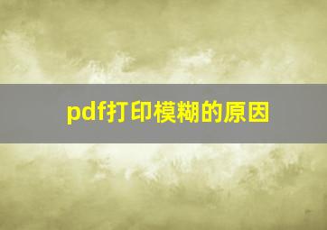 pdf打印模糊的原因