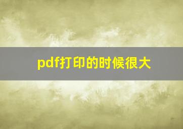 pdf打印的时候很大