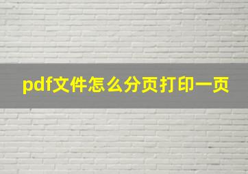 pdf文件怎么分页打印一页