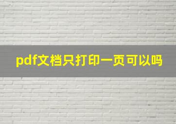 pdf文档只打印一页可以吗