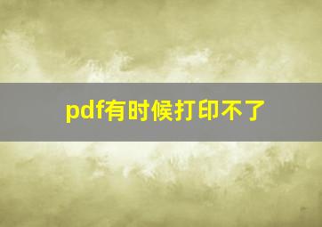 pdf有时候打印不了