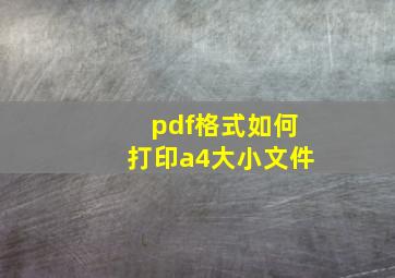 pdf格式如何打印a4大小文件