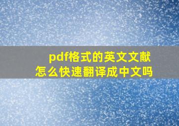 pdf格式的英文文献怎么快速翻译成中文吗