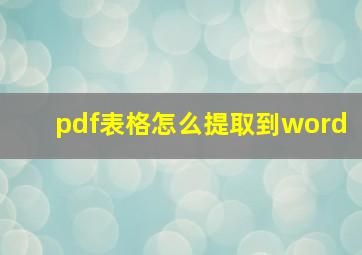 pdf表格怎么提取到word