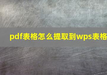 pdf表格怎么提取到wps表格