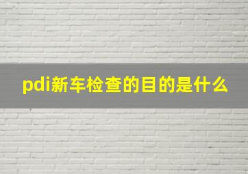 pdi新车检查的目的是什么