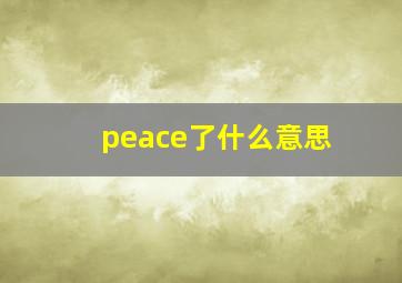 peace了什么意思