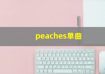 peaches单曲