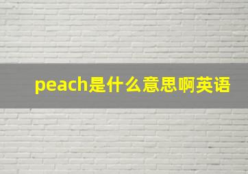 peach是什么意思啊英语