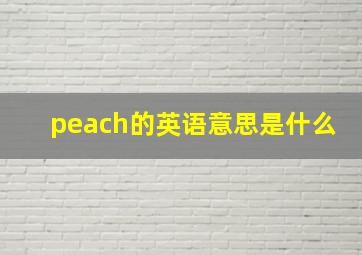 peach的英语意思是什么