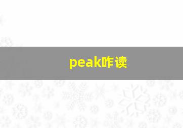 peak咋读