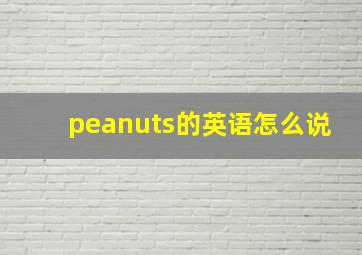 peanuts的英语怎么说