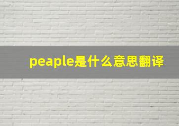 peaple是什么意思翻译