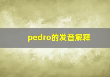 pedro的发音解释