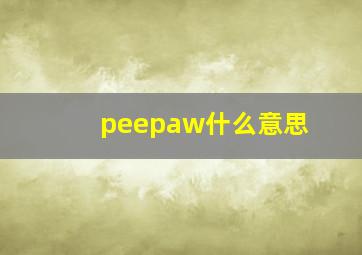 peepaw什么意思