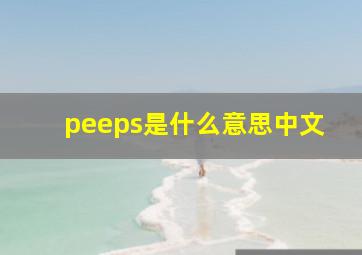 peeps是什么意思中文