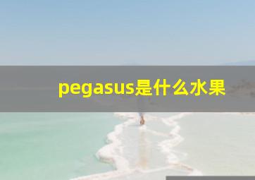 pegasus是什么水果