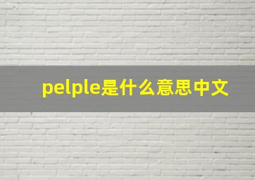 pelple是什么意思中文