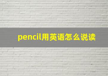 pencil用英语怎么说读