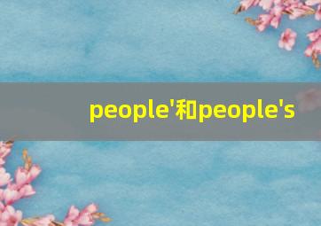 people'和people's