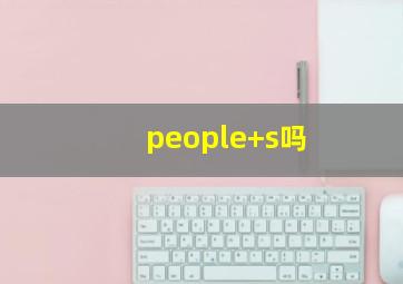 people+s吗