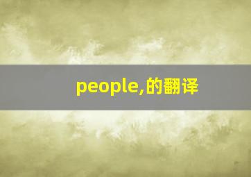 people,的翻译