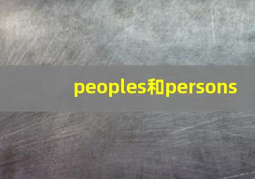 peoples和persons