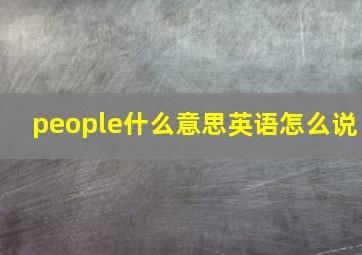 people什么意思英语怎么说