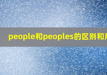 people和peoples的区别和用法