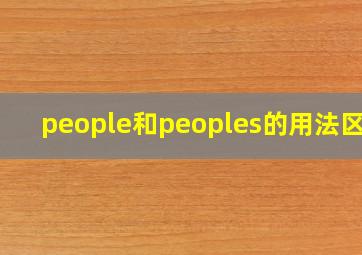 people和peoples的用法区别