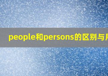 people和persons的区别与用法