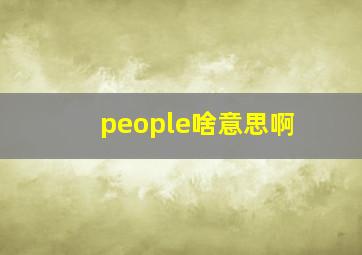 people啥意思啊