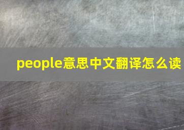 people意思中文翻译怎么读