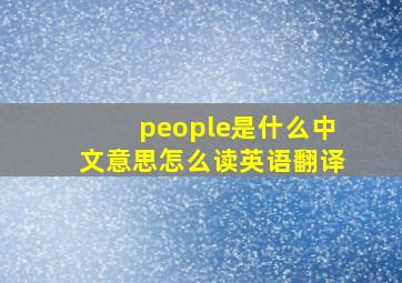 people是什么中文意思怎么读英语翻译