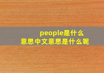 people是什么意思中文意思是什么呢