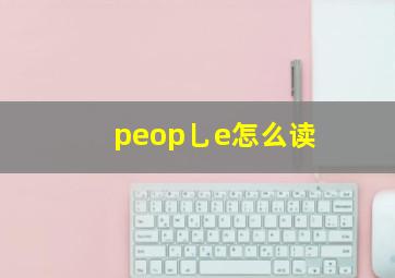 peop乚e怎么读