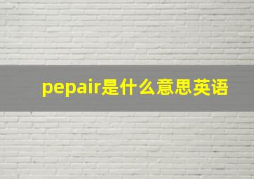 pepair是什么意思英语