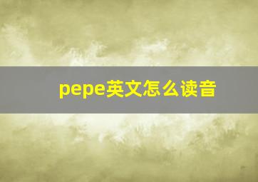 pepe英文怎么读音