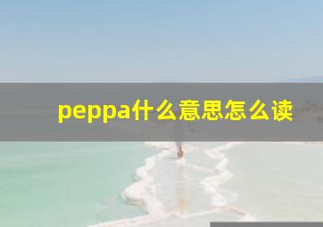 peppa什么意思怎么读