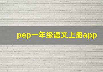 pep一年级语文上册app