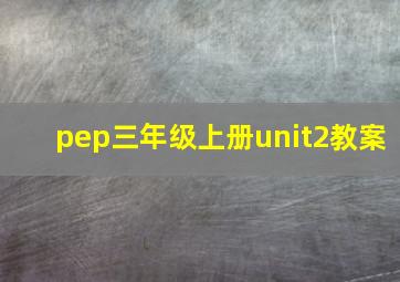 pep三年级上册unit2教案