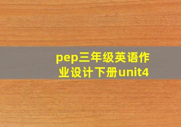 pep三年级英语作业设计下册unit4